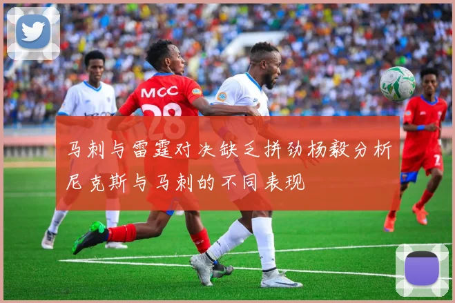 马刺与雷霆对决缺乏拼劲杨毅分析尼克斯与马刺的不同表现