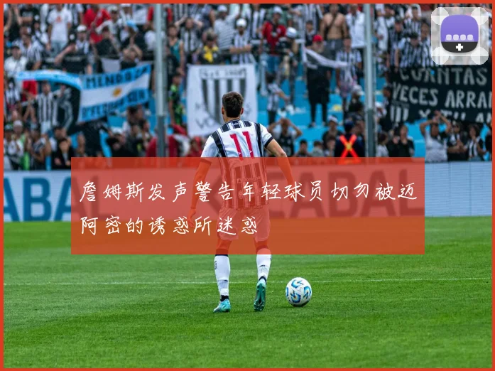 詹姆斯发声警告年轻球员切勿被迈阿密的诱惑所迷惑
