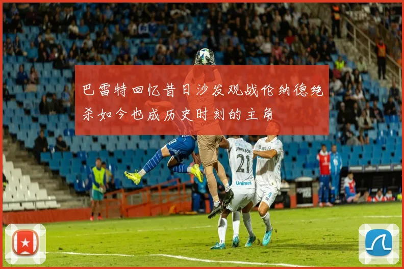 巴雷特回忆昔日沙发观战伦纳德绝杀如今也成历史时刻的主角
