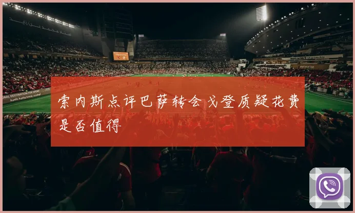 索内斯点评巴萨转会戈登质疑花费是否值得