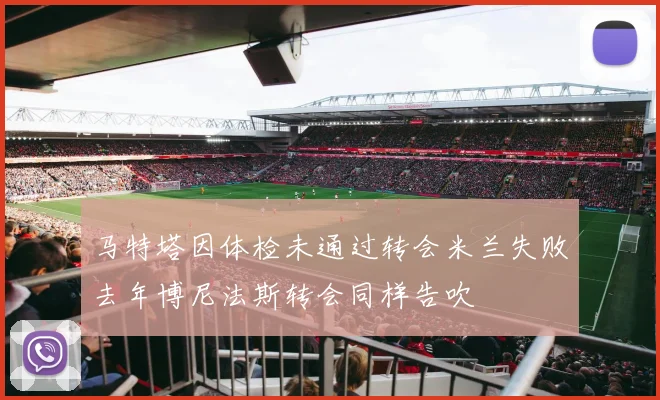 马特塔因体检未通过转会米兰失败去年博尼法斯转会同样告吹