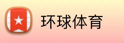 环球体育 logo